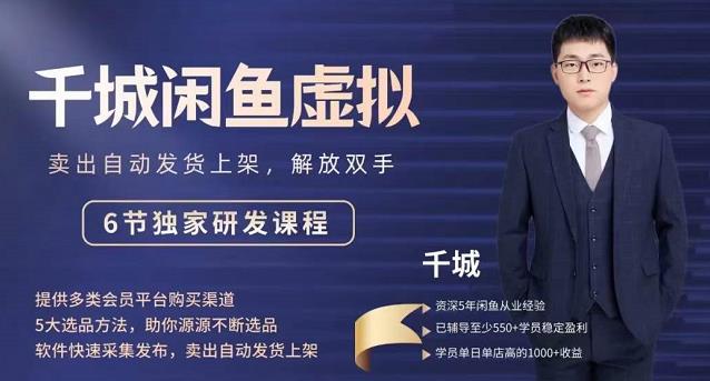 2022千城闲鱼虚拟项目VIP课程，卖出自动上架解放双手小鳄启创-网创项目资源站-副业项目-创业项目-搞钱项目小鳄启创