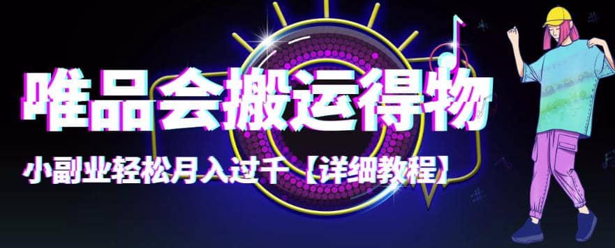 【稳定低保】唯品会搬运得物【详细教程】小鳄启创-网创项目资源站-副业项目-创业项目-搞钱项目小鳄启创