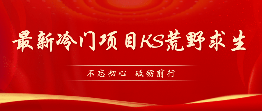 KS荒野求生玩法比较冷门好做（教程详细+带素材）小鳄启创-网创项目资源站-副业项目-创业项目-搞钱项目小鳄启创