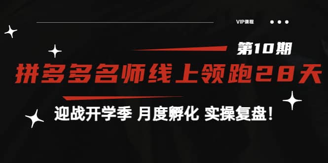 《拼多多名师线上领跑28天-第10期》迎战开学季 月度孵化 实操复盘！小鳄启创-网创项目资源站-副业项目-创业项目-搞钱项目小鳄启创