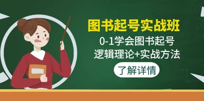 图书起号实战班：0-1学会图书起号，逻辑理论+实战方法(无水印)小鳄启创-网创项目资源站-副业项目-创业项目-搞钱项目小鳄启创