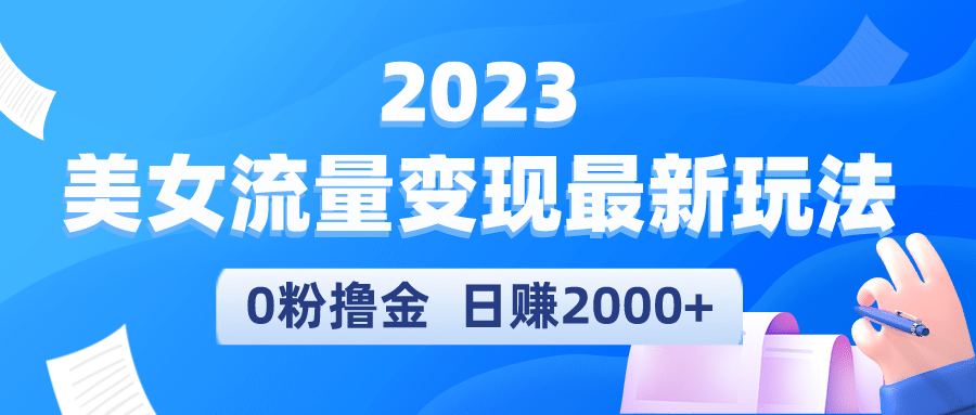 2023美女流量变现最新玩法小鳄启创-网创项目资源站-副业项目-创业项目-搞钱项目小鳄启创