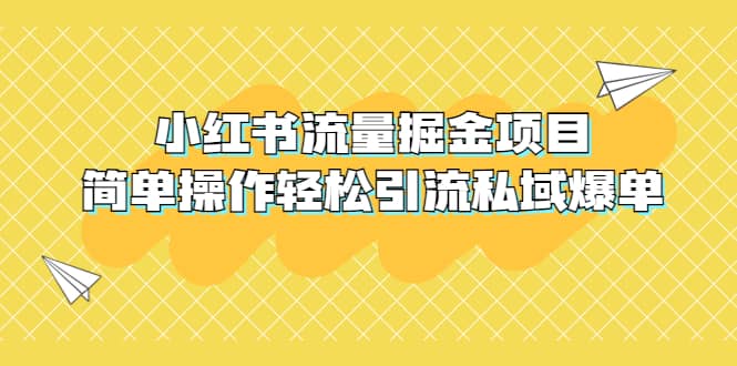 外面收费398小红书流量掘金项目，简单操作轻松引流私域爆单小鳄启创-网创项目资源站-副业项目-创业项目-搞钱项目小鳄启创
