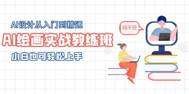 AI绘画实战教练班，AI设计从入门到精通，小白也可轻松上手小鳄启创-网创项目资源站-副业项目-创业项目-搞钱项目小鳄启创