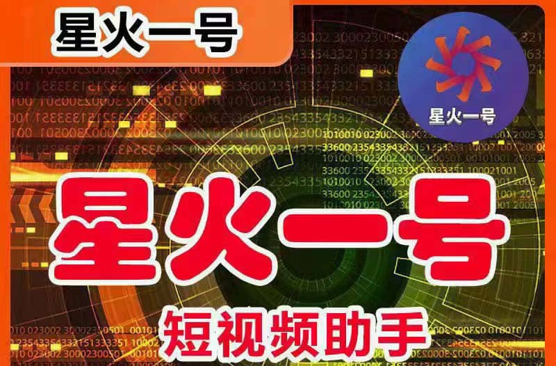 星火一号，可一键草稿替换可直接内录，抖音用户的搬运神器【脚本+教程】小鳄启创-网创项目资源站-副业项目-创业项目-搞钱项目小鳄启创