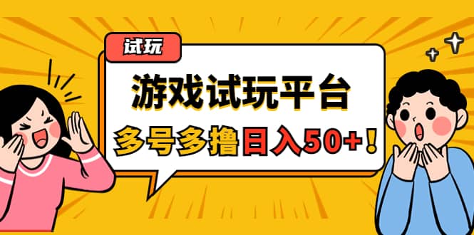 游戏试玩按任务按部就班地做，可多号操作小鳄启创-网创项目资源站-副业项目-创业项目-搞钱项目小鳄启创