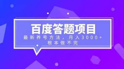百度答题项目+最新养号方法 月入3000+小鳄启创-网创项目资源站-副业项目-创业项目-搞钱项目小鳄启创