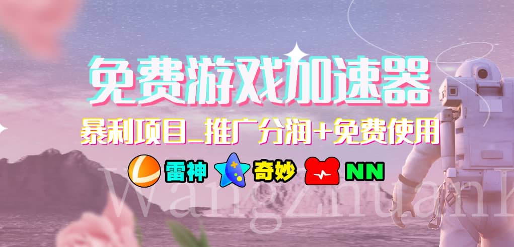 免费游戏加速器_暴利项目_推广分润+免费使用小鳄启创-网创项目资源站-副业项目-创业项目-搞钱项目小鳄启创