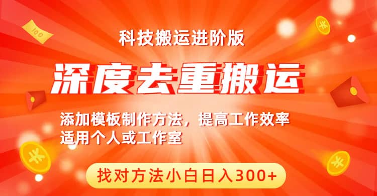 中视频撸收益科技搬运进阶版，深度去重搬运，找对方法小白日入300+小鳄启创-网创项目资源站-副业项目-创业项目-搞钱项目小鳄启创