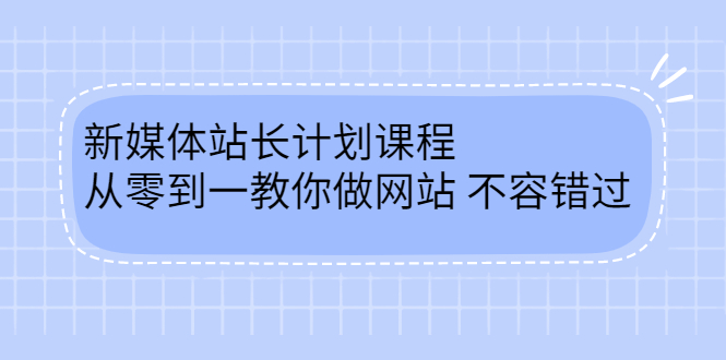 毛小白新媒体站长计划课程，从零到一教你做网站，不容错过小鳄启创-网创项目资源站-副业项目-创业项目-搞钱项目小鳄启创