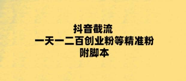最新抖音截流玩法，一天轻松引流一二百创业精准粉小鳄启创-网创项目资源站-副业项目-创业项目-搞钱项目小鳄启创