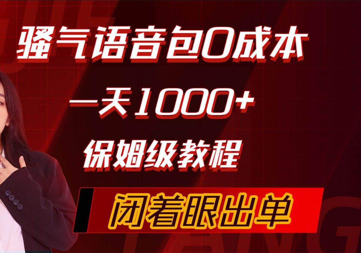 骚气导航语音包，0成本一天1000+，闭着眼出单，保姆级教程小鳄启创-网创项目资源站-副业项目-创业项目-搞钱项目小鳄启创