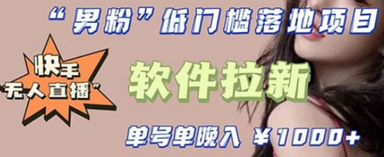 快手0粉开通官方“磁力聚星”小铃铛，0基础0费用实操无人直播“软件拉新”小鳄启创-网创项目资源站-副业项目-创业项目-搞钱项目小鳄启创