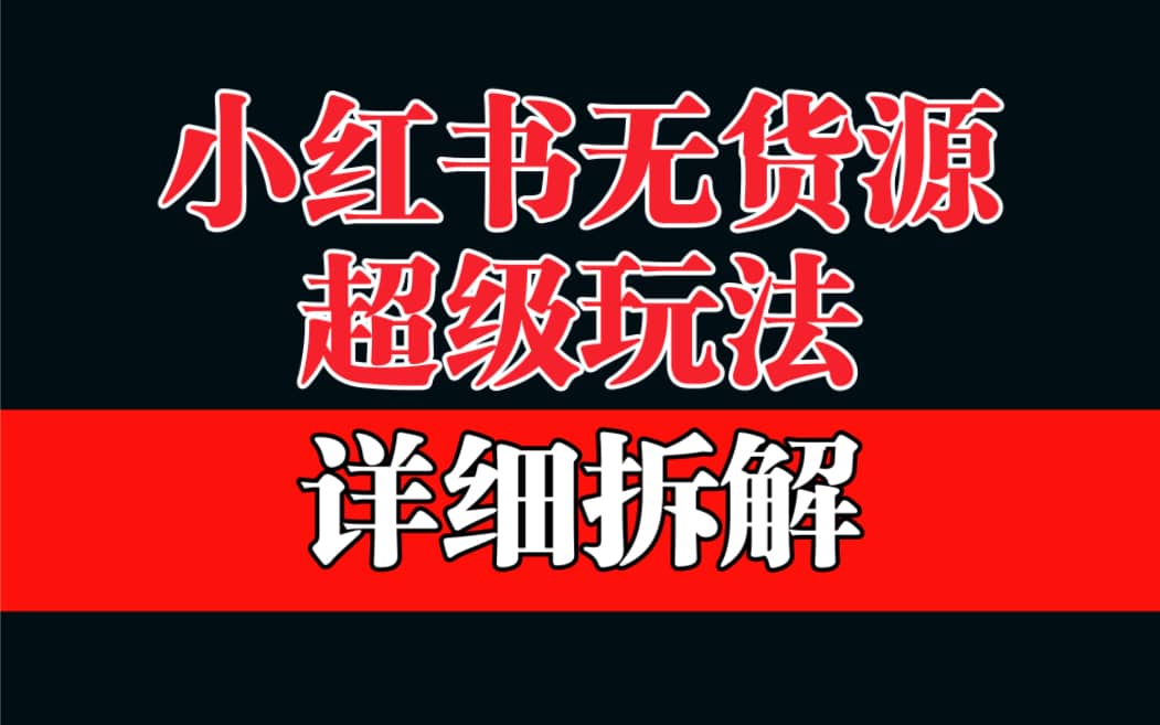 做小红书无货源，靠这个品日入1000保姆级教学小鳄启创-网创项目资源站-副业项目-创业项目-搞钱项目小鳄启创