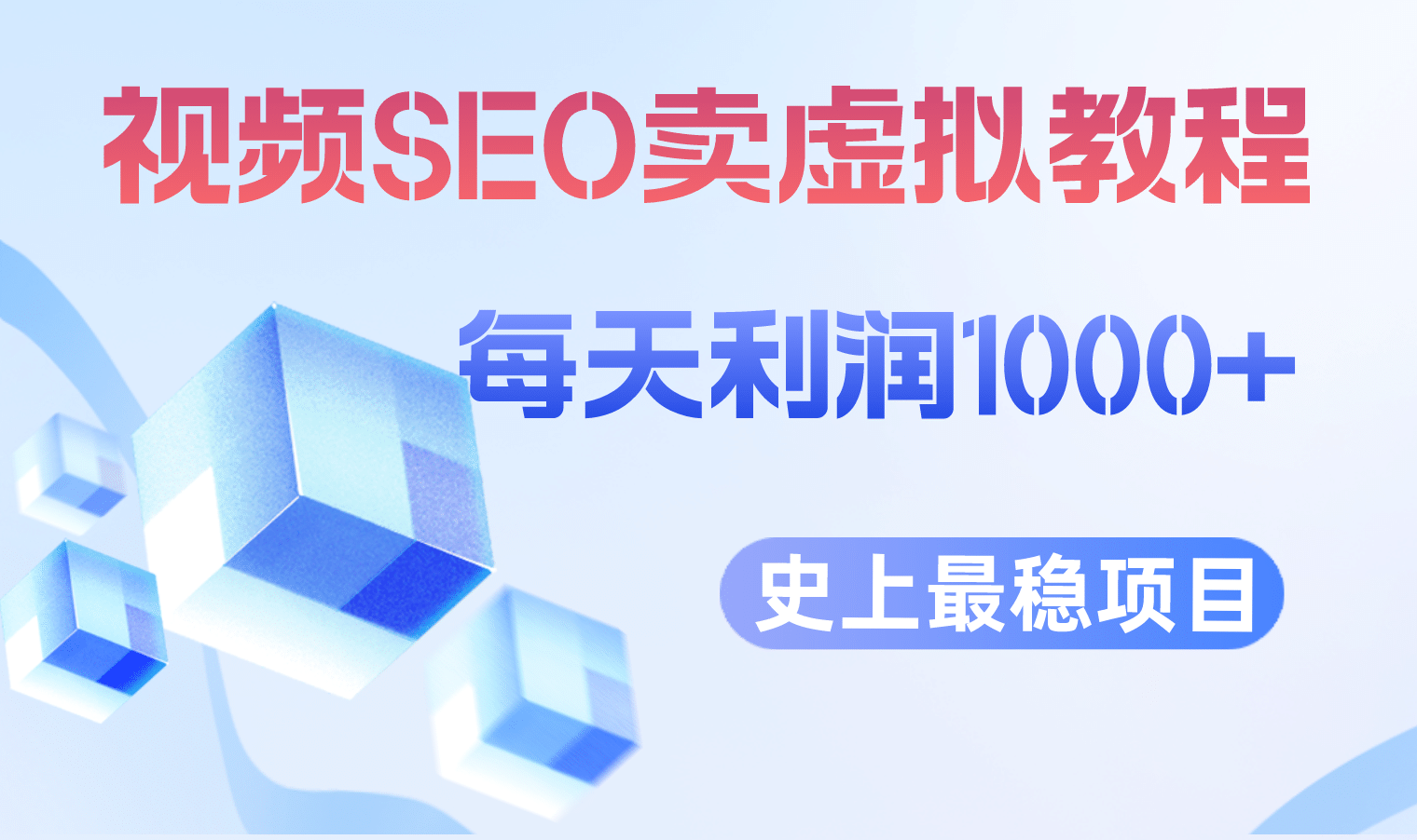 视频SEO出售虚拟产品 每天稳定2-5单 利润1000+ 史上最稳定私域变现项目小鳄启创-网创项目资源站-副业项目-创业项目-搞钱项目小鳄启创
