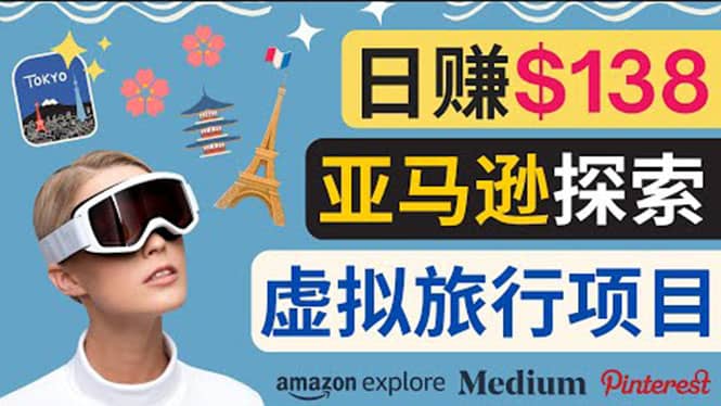 亚马逊探索新玩法每天工作2小时，日赚138美元，时间自由小鳄启创-网创项目资源站-副业项目-创业项目-搞钱项目小鳄启创