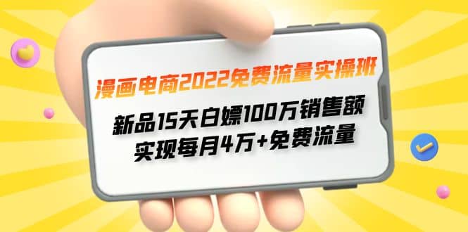 漫画电商2022免费流量实操班小鳄启创-网创项目资源站-副业项目-创业项目-搞钱项目小鳄启创