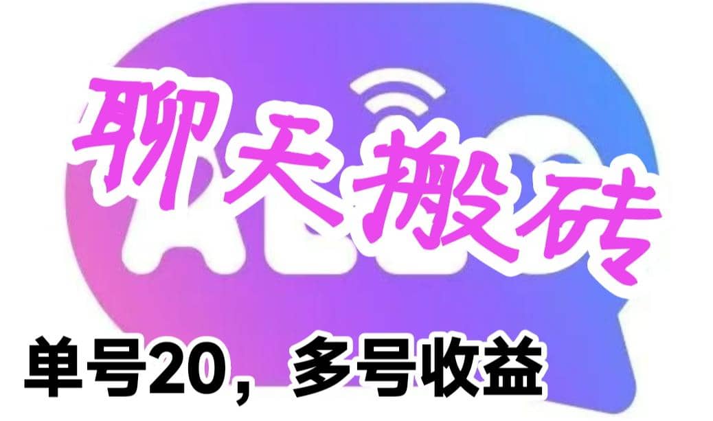 最新蓝海聊天平台手动搬砖，单号日入20，多号多撸，当天见效益小鳄启创-网创项目资源站-副业项目-创业项目-搞钱项目小鳄启创