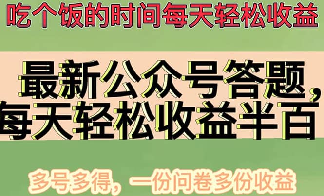 最新公众号答题项目，多号多得，一分问卷多份收益小鳄启创-网创项目资源站-副业项目-创业项目-搞钱项目小鳄启创