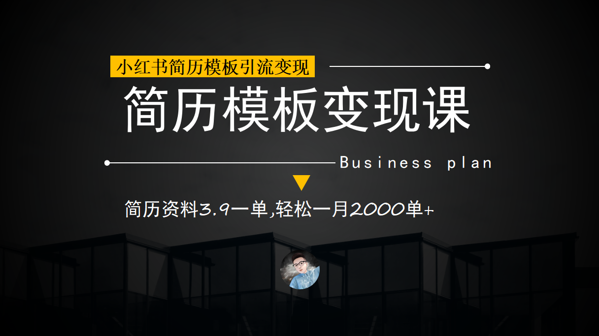 小红书简历模板引流变现课，简历资料3.9一单,轻松一月2000单+（教程+资料）小鳄启创-网创项目资源站-副业项目-创业项目-搞钱项目小鳄启创