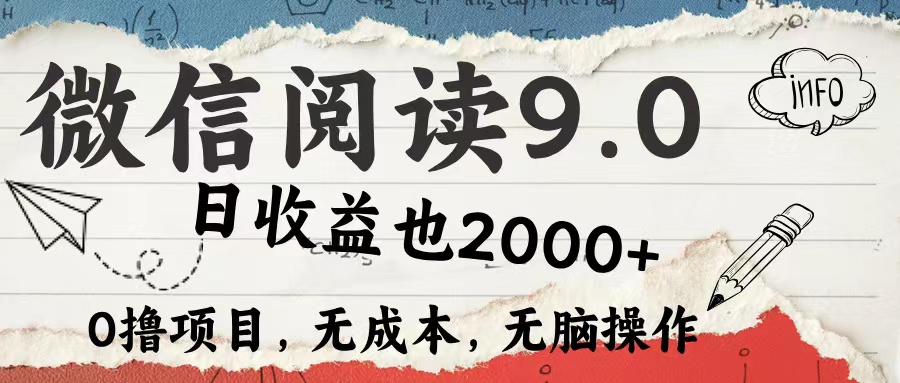 微信阅读9.0 适合新手小白 0撸项目无成本 日收益2000＋小鳄启创-网创项目资源站-副业项目-创业项目-搞钱项目小鳄启创