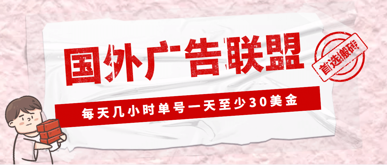 外面收费1980最新国外LEAD广告联盟搬砖项目，单号一天至少30美元(详细教程)小鳄启创-网创项目资源站-副业项目-创业项目-搞钱项目小鳄启创