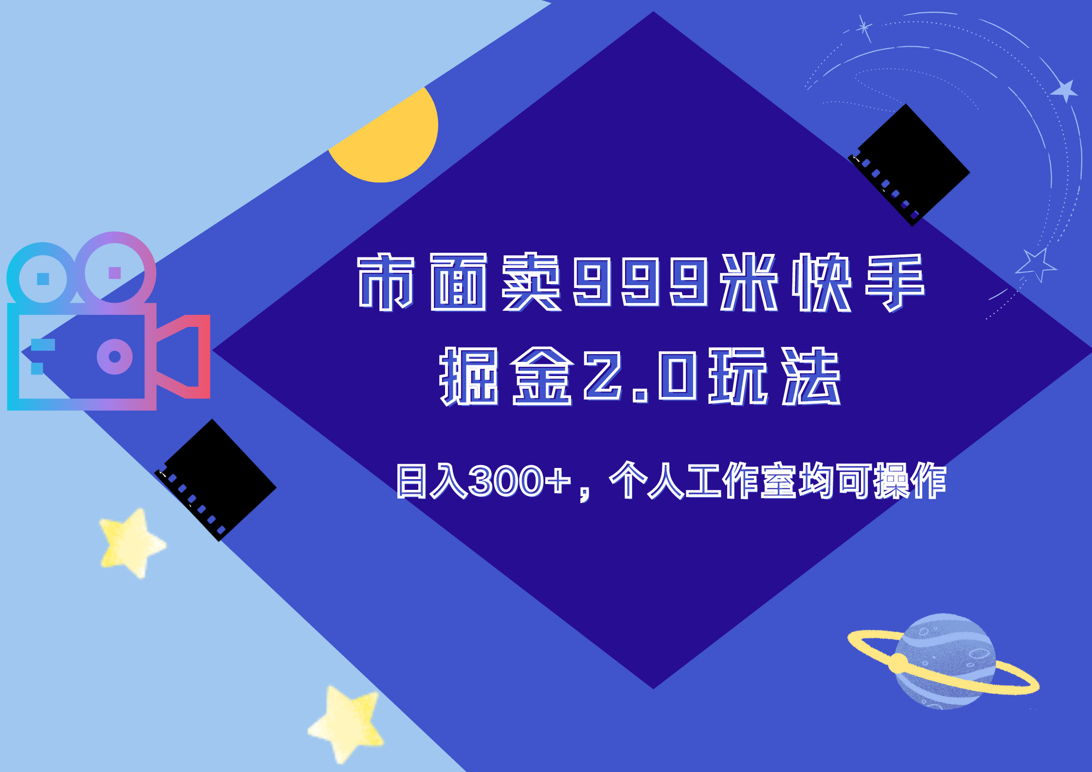 市面卖999米快手掘金2.0玩法，日入300+，个人工作室均可操作小鳄启创-网创项目资源站-副业项目-创业项目-搞钱项目小鳄启创