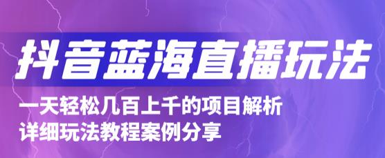 抖音最新蓝海直播玩法，3分钟赚30元，一天1000+只要你去直播就行(详细教程)小鳄启创-网创项目资源站-副业项目-创业项目-搞钱项目小鳄启创