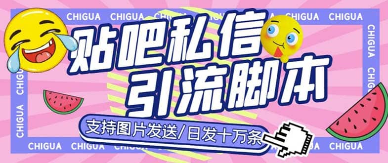 最新外面卖500多一套的百度贴吧私信机，日发私信十万条【教程+软件】小鳄启创-网创项目资源站-副业项目-创业项目-搞钱项目小鳄启创