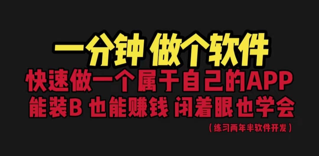 网站封装教程 1分钟做个软件 有人靠这个月入过万 保姆式教学 看一遍就学会小鳄启创-网创项目资源站-副业项目-创业项目-搞钱项目小鳄启创