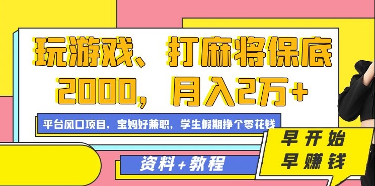 玩游戏、打麻将保底2000，月入2万+，平台风口项目小鳄启创-网创项目资源站-副业项目-创业项目-搞钱项目小鳄启创
