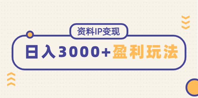 资料IP变现，持续性盈利玩法小鳄启创-网创项目资源站-副业项目-创业项目-搞钱项目小鳄启创