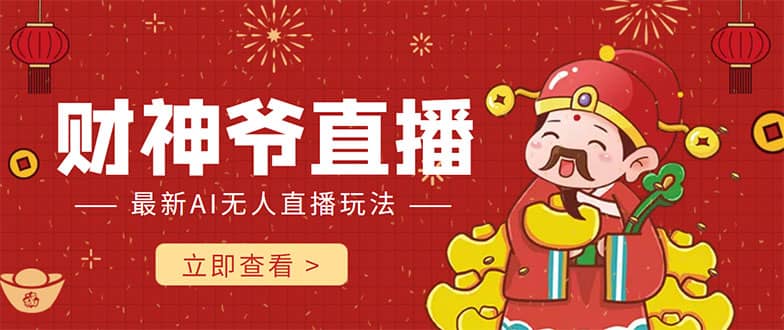 抖音快手财神爷AI智能直播间 无需真人出镜实时互动小鳄启创-网创项目资源站-副业项目-创业项目-搞钱项目小鳄启创