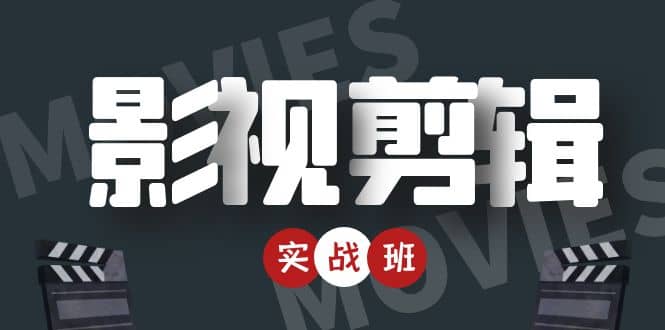 影视剪辑实战带货班：从零搭建账号-剪辑爆款视频，轻松上热门小鳄启创-网创项目资源站-副业项目-创业项目-搞钱项目小鳄启创