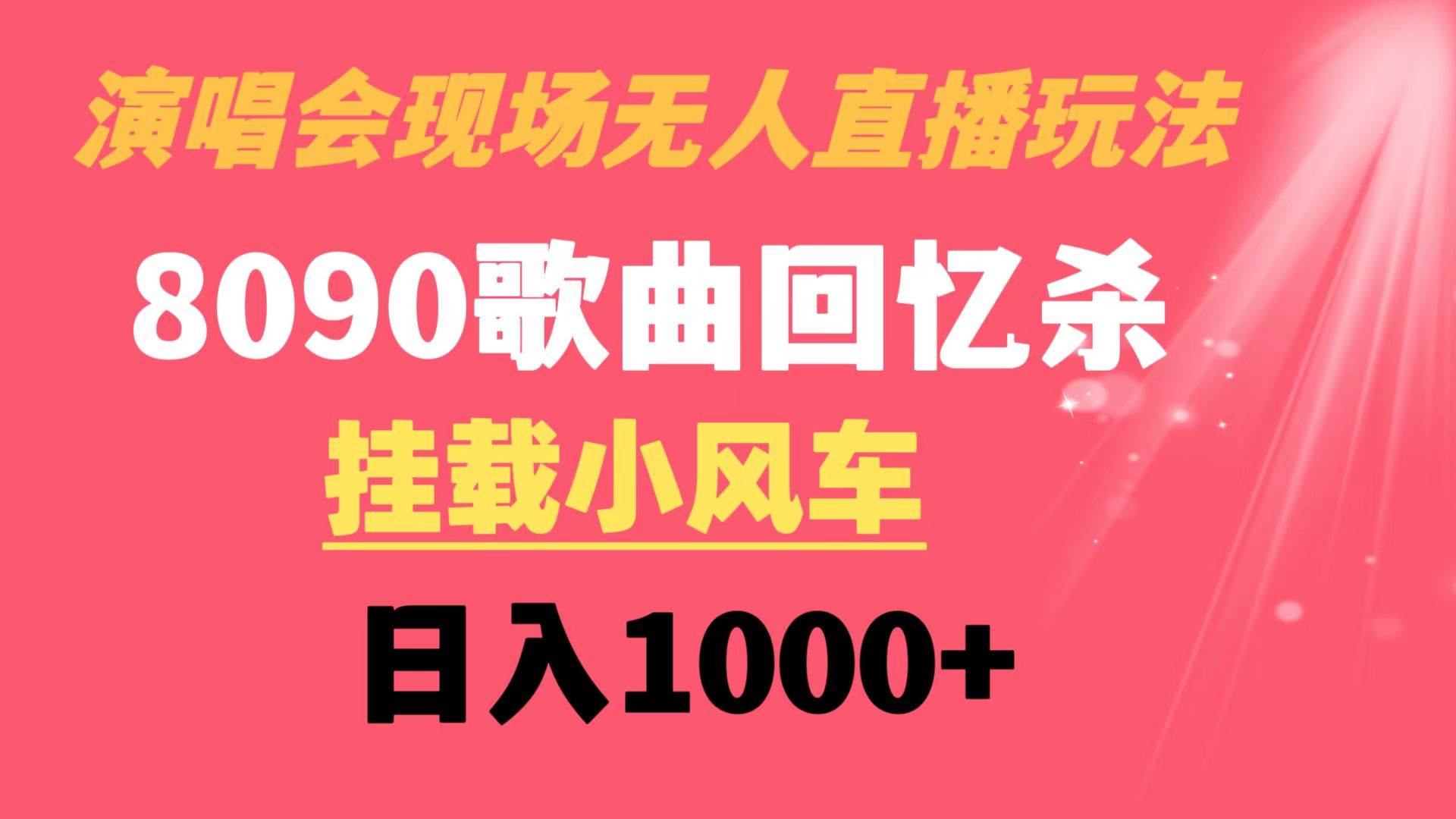 演唱会现场无人直播8090年代歌曲回忆收割机 挂载小风车日入1000+小鳄启创-网创项目资源站-副业项目-创业项目-搞钱项目小鳄启创