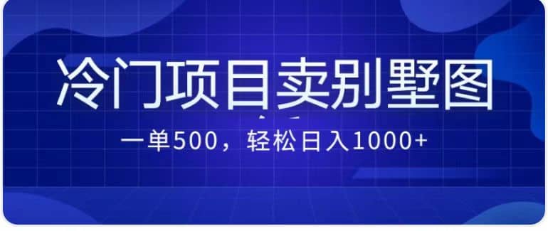 卖农村别墅方案的冷门项目最新2.0玩法 一单500+日入1000+（教程+图纸资源）小鳄启创-网创项目资源站-副业项目-创业项目-搞钱项目小鳄启创