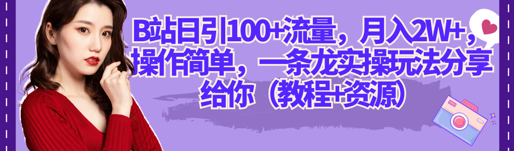 B站日引100+流量，月入2W+，操作简单，一条龙实操玩法分享给你（教程+资源）小鳄启创-网创项目资源站-副业项目-创业项目-搞钱项目小鳄启创