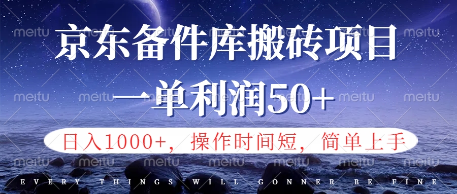 京东备件库信息差搬砖项目，日入1000+，小白也可以上手，操作简单，时间短，副业全职都能做小鳄启创-网创项目资源站-副业项目-创业项目-搞钱项目小鳄启创