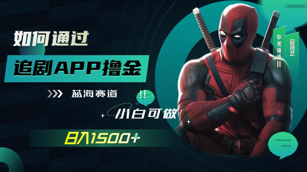 如何通过追剧APP撸金，日入1500+（附素材）小鳄启创-网创项目资源站-副业项目-创业项目-搞钱项目小鳄启创