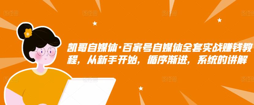 百家号自媒体全套实战赚钱教程，从新手开始，循序渐进，系统的讲解小鳄启创-网创项目资源站-副业项目-创业项目-搞钱项目小鳄启创