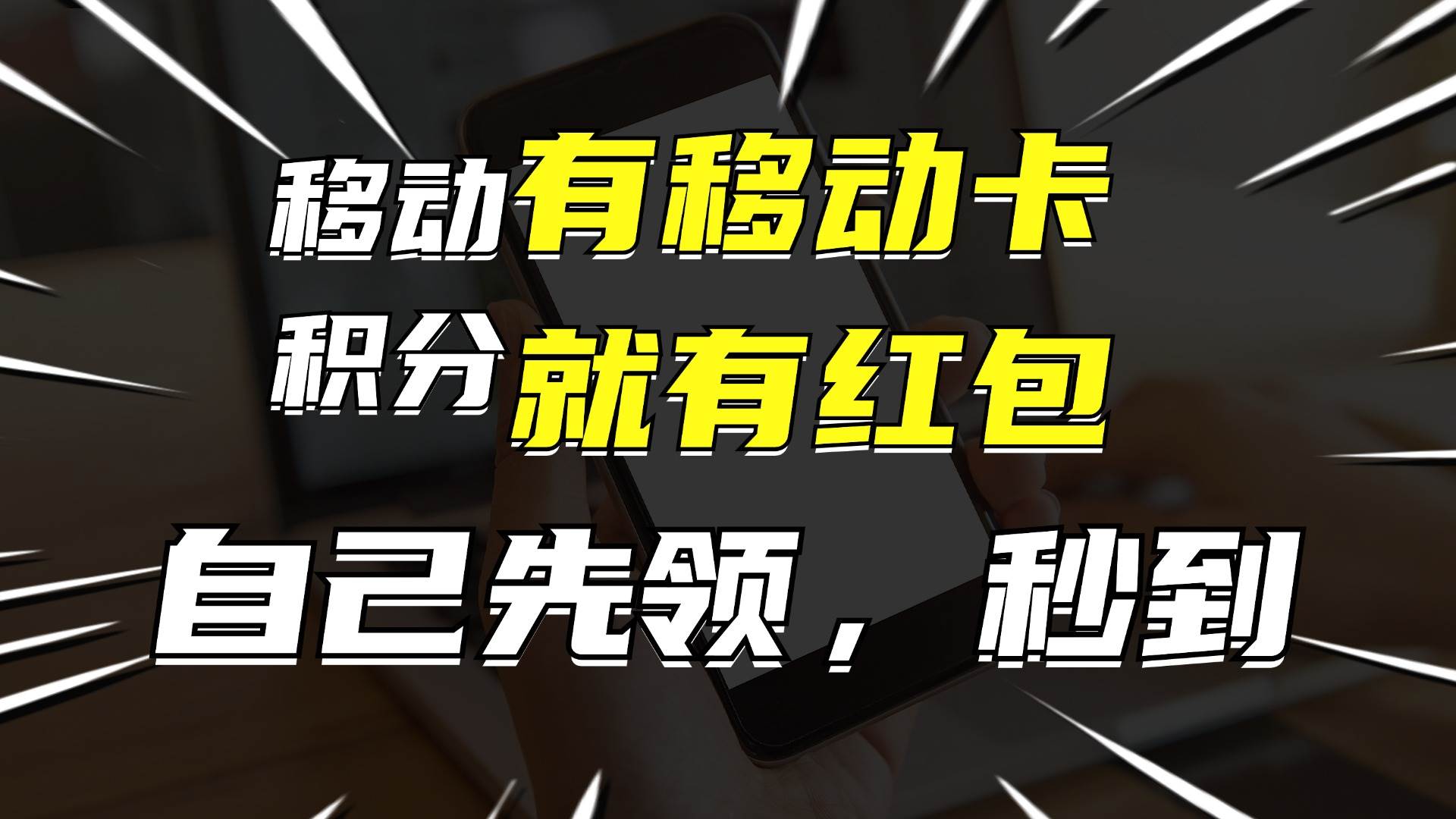 月入10000+，有移动卡，就有红包，自己先领红包，再分享出去拿佣金小鳄启创-网创项目资源站-副业项目-创业项目-搞钱项目小鳄启创