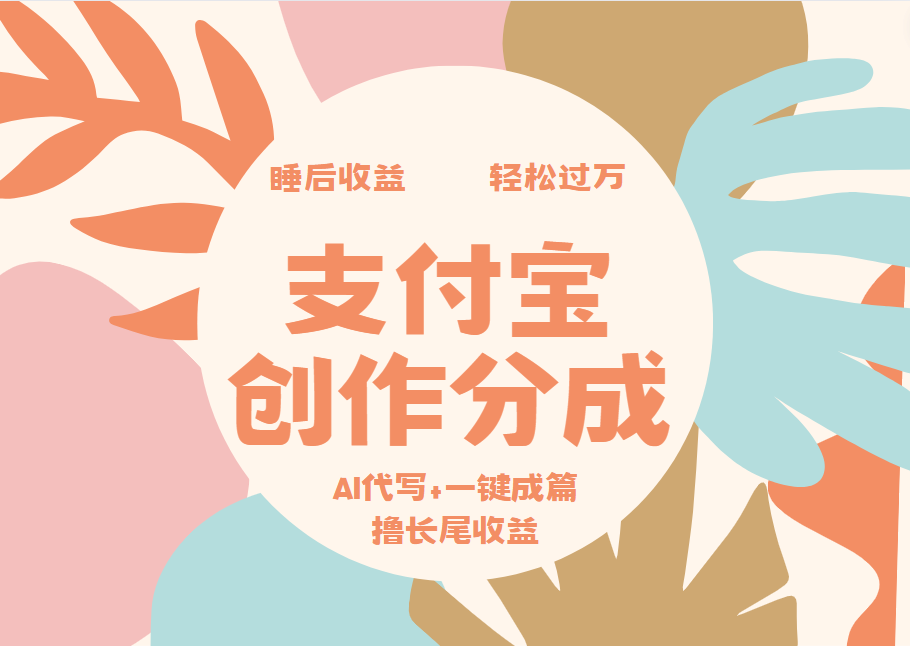 支付宝创作分成，AI代写+一键成篇撸长尾收益，轻松月入过万小鳄启创-网创项目资源站-副业项目-创业项目-搞钱项目小鳄启创