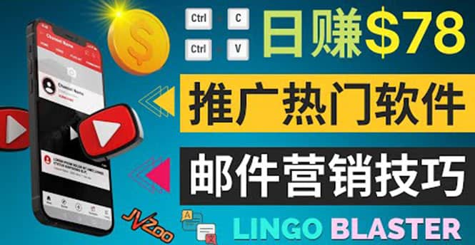 通过邮件营销的方法推广热门软件，只需复制粘贴,日赚74美元小鳄启创-网创项目资源站-副业项目-创业项目-搞钱项目小鳄启创