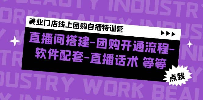 美业门店线上团购自播特训营：直播间搭建-团购开通流程-软件配套-直播话术小鳄启创-网创项目资源站-副业项目-创业项目-搞钱项目小鳄启创
