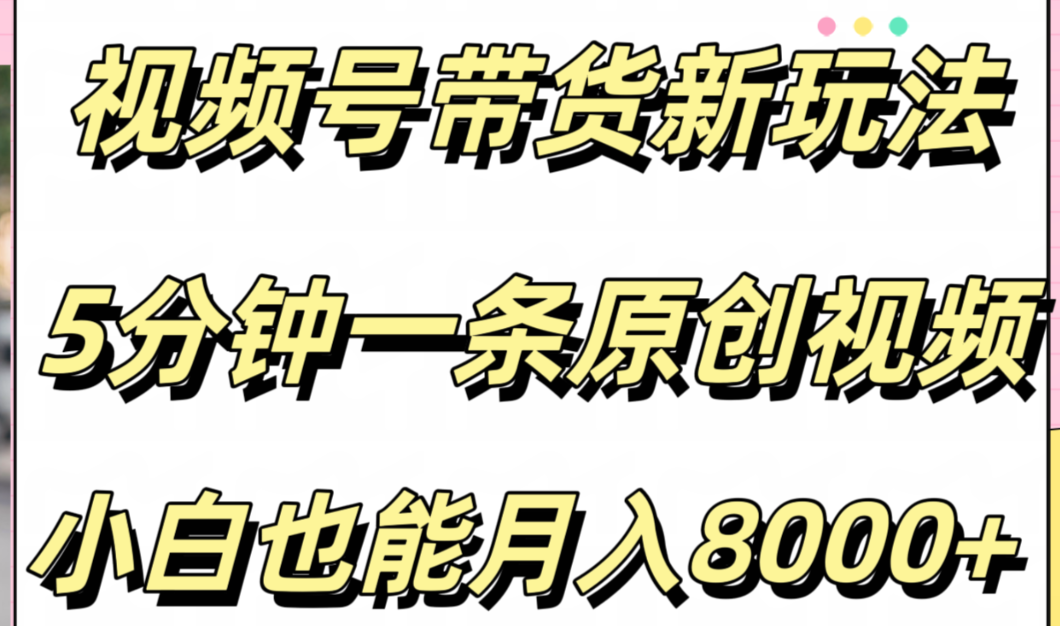 视频号带货新玩法，5分钟一条原创视频，小白也能月入8000+小鳄启创-网创项目资源站-副业项目-创业项目-搞钱项目小鳄启创