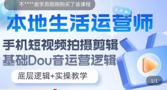 本地同城生活运营师实操课，手机短视频拍摄剪辑，基础抖音运营逻辑小鳄启创-网创项目资源站-副业项目-创业项目-搞钱项目小鳄启创
