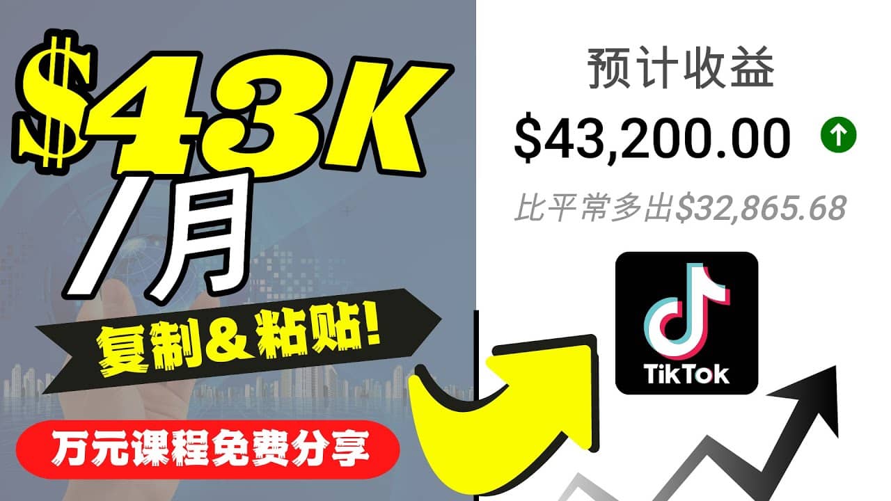 2022抖音国际版Tiktok赚钱项目：每天上传一个视频就轻松月入$43200美元小鳄启创-网创项目资源站-副业项目-创业项目-搞钱项目小鳄启创
