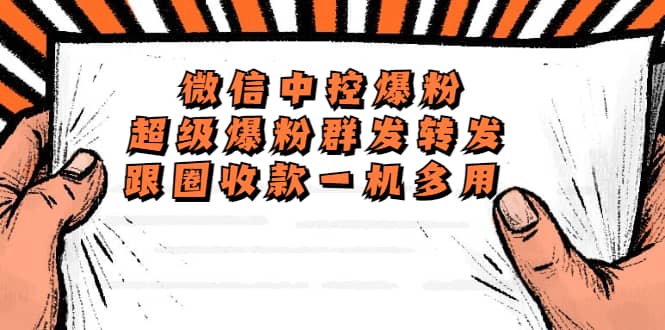 外面收费688微信中控爆粉超级爆粉群发转发跟圈收款一机多用【脚本+教程】小鳄启创-网创项目资源站-副业项目-创业项目-搞钱项目小鳄启创