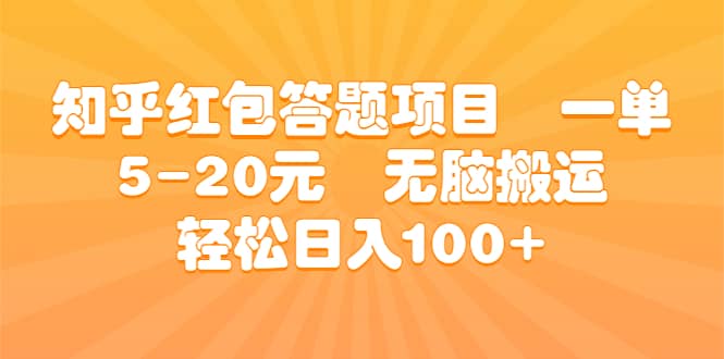知乎红包答题项目 一单5-20元 无脑搬运 轻松日入100+小鳄启创-网创项目资源站-副业项目-创业项目-搞钱项目小鳄启创