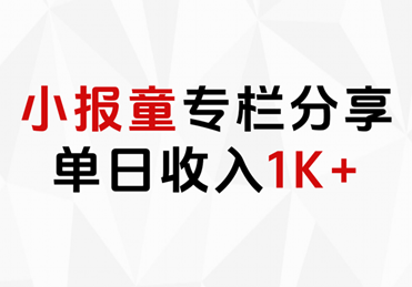 小报童专栏分享，当日收入1K+小鳄启创-网创项目资源站-副业项目-创业项目-搞钱项目小鳄启创